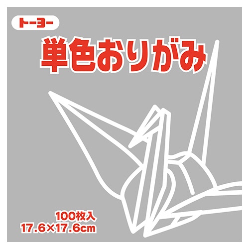 トーヨー　単色おりがみ（ねずみ）　１７．６×１７．６ｃｍ　０６５１５６　１セット（１２００枚：１００枚×１２パック）1