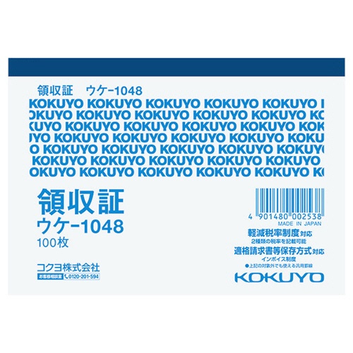 コクヨ　領収証　Ｂ７ヨコ型　１００枚　ウケ－１０４８　１セット（１０冊）1