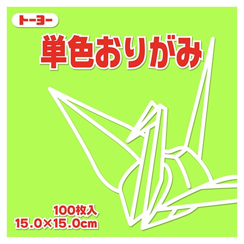トーヨー　単色おりがみ（うすきみどり）　１５×１５ｃｍ　０６４１１４　１セット（１０００枚：１００枚×１０パック）1