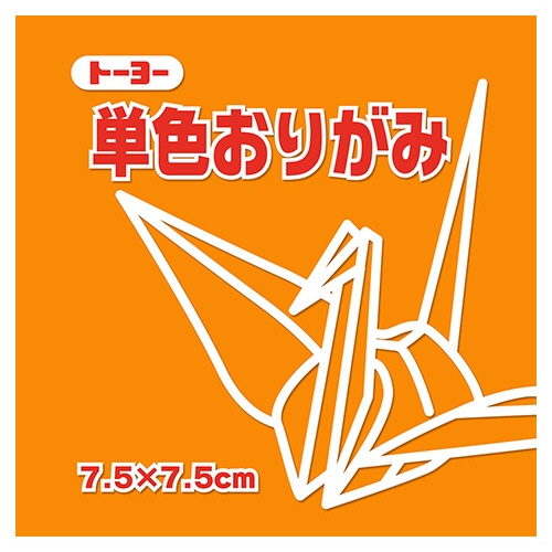 トーヨー　単色おりがみ（こはく）　７．５×７．５ｃｍ　０６８１４８　１セット（６２５枚：１２５枚×５パック）1