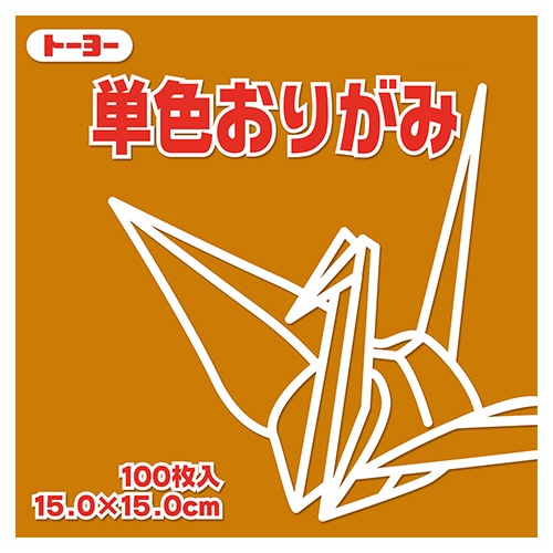 トーヨー　単色おりがみ（おうど）　１５×１５ｃｍ　０６４１４７　１セット（１０００枚：１００枚×１０パック）1