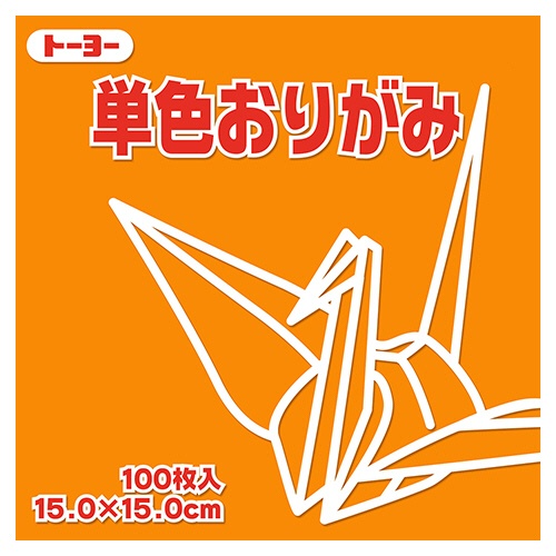 トーヨー　単色おりがみ（こはく）　１５×１５ｃｍ　０６４１４８　１セット（１０００枚：１００枚×１０パック）1