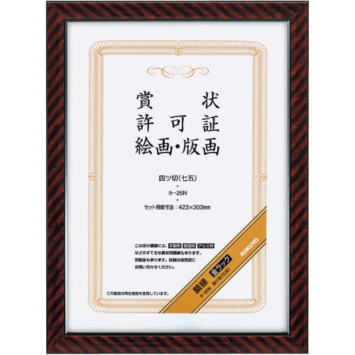 コクヨ　賞状額縁（金ラック）　四ツ切（七五）　カ－２５Ｎ　１セット（１０枚）1