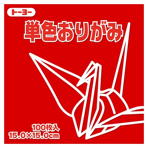 トーヨー　単色おりがみ（あか）　１５×１５ｃｍ　０６４１０２　１セット（１０００枚：１００枚×１０パック）1