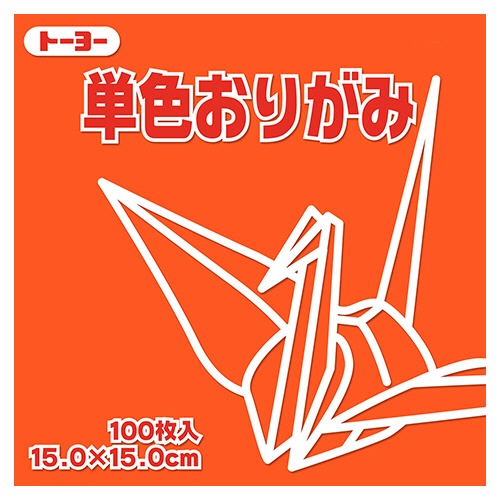 トーヨー　単色おりがみ（だいだい）　１５×１５ｃｍ　０６４１０４　１セット（１０００枚：１００枚×１０パック）1