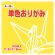 トーヨー　単色おりがみ（きすいせん）　１１．８×１１．８ｃｍ　０６３１０８　１セット（１０００枚：１００枚×１０パック）1
