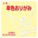 トーヨー　単色おりがみ（クリーム）　１５×１５ｃｍ　０６４１１２　１セット（１０００枚：１００枚×１０パック）1