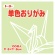 トーヨー　単色おりがみ（あさみどり）　１１．８×１１．８ｃｍ　０６３１１３　１セット（１０００枚：１００枚×１０パック）1