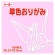 トーヨー　単色おりがみ（うすピンク）　１５×１５ｃｍ　０６４１２３　１セット（１０００枚：１００枚×１０パック）1
