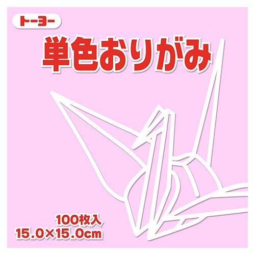 トーヨー　単色おりがみ（うすピンク）　１５×１５ｃｍ　０６４１２３　１セット（１０００枚：１００枚×１０パック）1