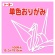 トーヨー　単色おりがみ（ピンク）　１５×１５ｃｍ　０６４１２４　１セット（１０００枚：１００枚×１０パック）1