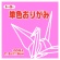 トーヨー　単色おりがみ（もも）　１１．８×１１．８ｃｍ　０６３１２５　１セット（１０００枚：１００枚×１０パック）1