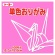 トーヨー　単色おりがみ（もも）　１５×１５ｃｍ　０６４１２５　１セット（１０００枚：１００枚×１０パック）1