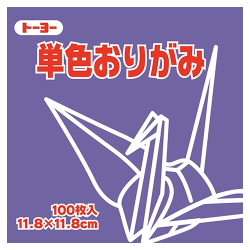 トーヨー　単色おりがみ（すみれ）　１１．８×１１．８ｃｍ　０６３１３０　１セット（１０００枚：１００枚×１０パック）1