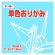 トーヨー　単色おりがみ（うすみず）　１１．８×１１．８ｃｍ　０６３１３４　１セット（１０００枚：１００枚×１０パック）1