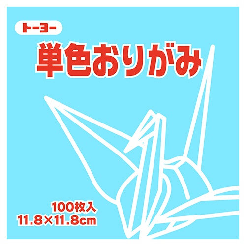 トーヨー　単色おりがみ（うすみず）　１１．８×１１．８ｃｍ　０６３１３４　１セット（１０００枚：１００枚×１０パック）1