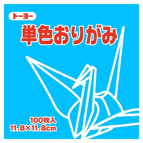 トーヨー　単色おりがみ（みず）　１１．８×１１．８ｃｍ　０６３１３６　１セット（１０００枚：１００枚×１０パック）1