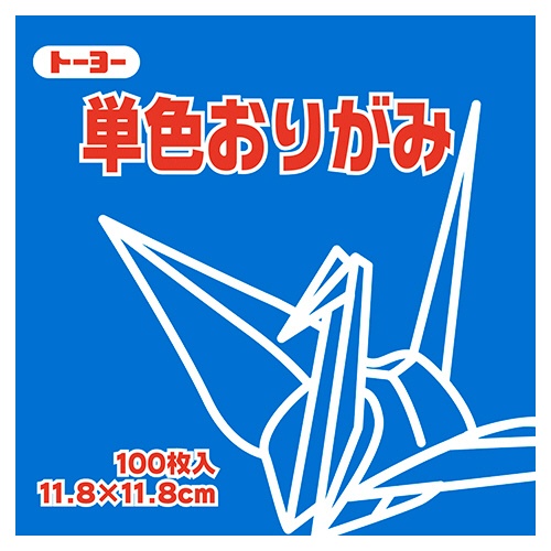 トーヨー　単色おりがみ（あお）　１１．８×１１．８ｃｍ　０６３１３８　１セット（１０００枚：１００枚×１０パック）1