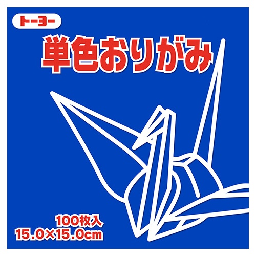 トーヨー　単色おりがみ（あお）　１５×１５ｃｍ　０６４１３８　１セット（１０００枚：１００枚×１０パック）1