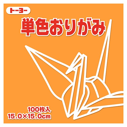 トーヨー　単色おりがみ（うすだいだい）　１５×１５ｃｍ　０６４１４２　１セット（１０００枚：１００枚×１０パック）1