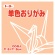 トーヨー　単色おりがみ（あんず）　１１．８×１１．８ｃｍ　０６３１４３　１セット（１０００枚：１００枚×１０パック）1