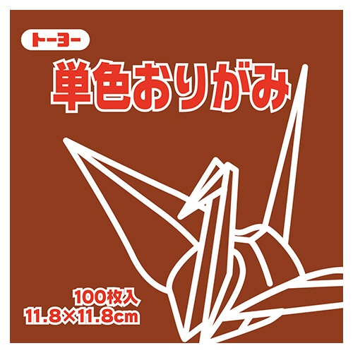 トーヨー　単色おりがみ（ちゃ）　１１．８×１１．８ｃｍ　０６３１５０　１セット（１０００枚：１００枚×１０パック）1