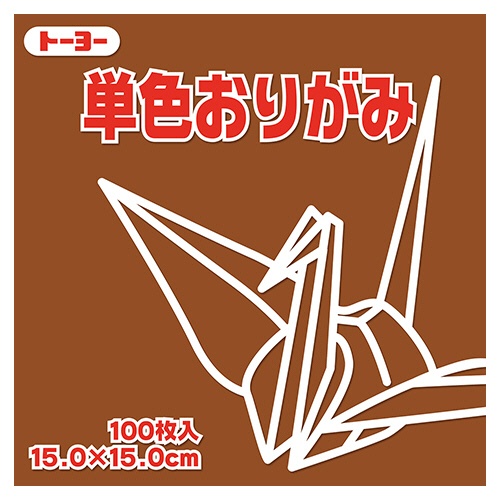 トーヨー　単色おりがみ（ちゃ）　１５×１５ｃｍ　０６４１５０　１セット（１０００枚：１００枚×１０パック）1