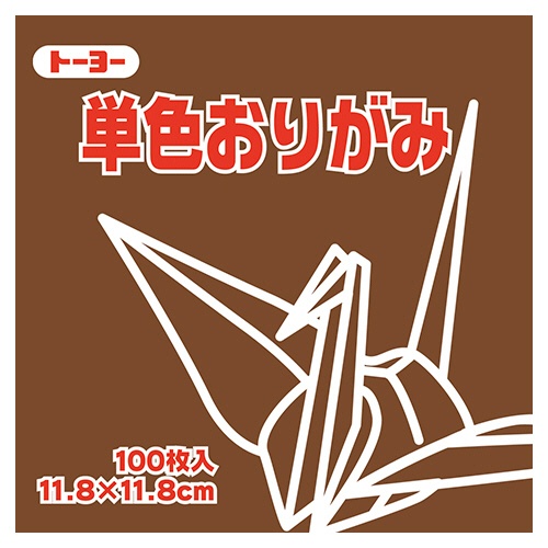 トーヨー　単色おりがみ（くり）　１１．８×１１．８ｃｍ　０６３１５１　１セット（１０００枚：１００枚×１０パック）1