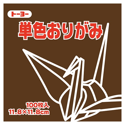 トーヨー　単色おりがみ（チョコレート）　１１．８×１１．８ｃｍ　０６３１５２　１セット（１０００枚：１００枚×１０パック）1