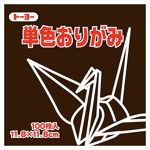 トーヨー　単色おりがみ（こげちゃ）　１１．８×１１．８ｃｍ　０６３１５３　１セット（１０００枚：１００枚×１０パック）1