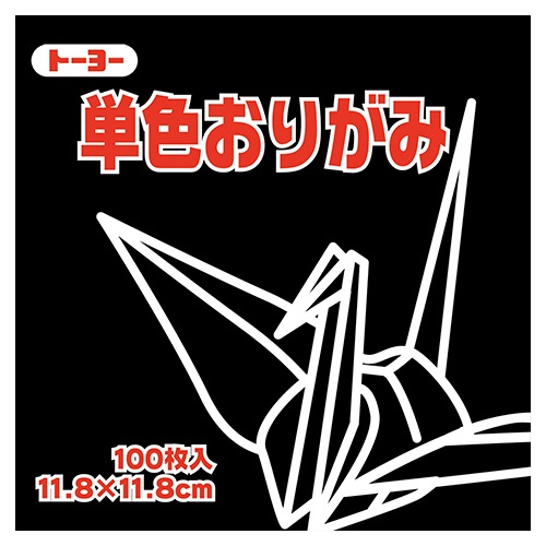 トーヨー　単色おりがみ（くろ）　１１．８×１１．８ｃｍ　０６３１５４　１セット（１０００枚：１００枚×１０パック）1