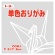 トーヨー　単色おりがみ（うすねず）　１１．８×１１．８ｃｍ　０６３１５７　１セット（１０００枚：１００枚×１０パック）1
