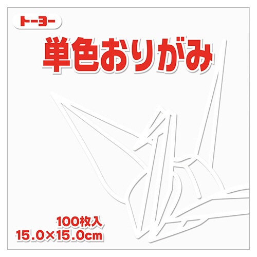 トーヨー　単色おりがみ（しろ）　１５×１５ｃｍ　０６４１５８　１セット（１０００枚：１００枚×１０パック）1