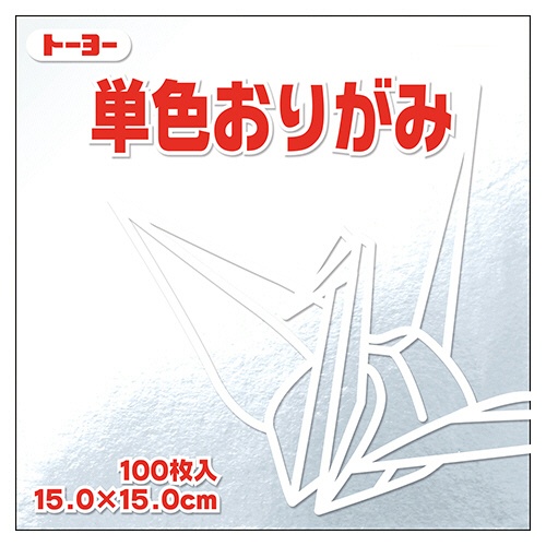 トーヨー　単色おりがみ（ぎん）　１５×１５ｃｍ　０６４１６０　１セット（１０００枚：１００枚×１０パック）1
