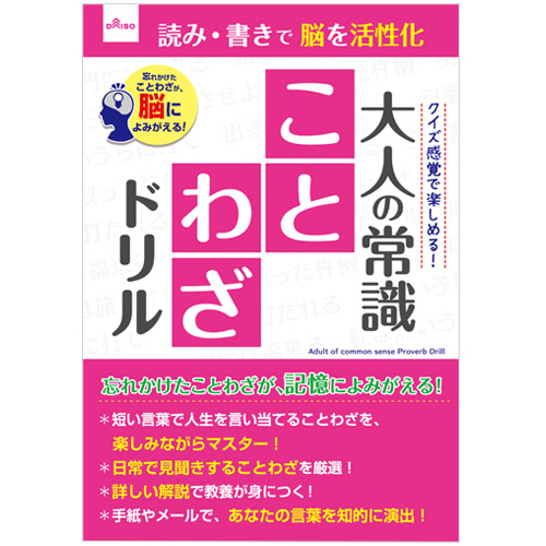 たのめーる ダイソー 大人のドリル 0133 大人の常識 ことわざドリル 1セット 10冊 の通販