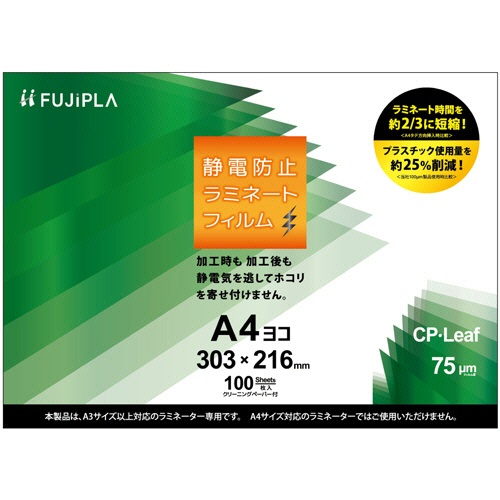 ヒサゴ　フジプラ　ラミネートフィルム　ＣＰリーフ静電防止　Ａ４ヨコ　７５μ　ＣＰＴ７５３０３２Ｓ　１セット（５００枚：１００枚×５パック）1