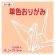 トーヨー　単色おりがみ（ペールオレンジ）　１５×１５ｃｍ　０６４１４４　１セット（２０００枚：１００枚×２０パック）1