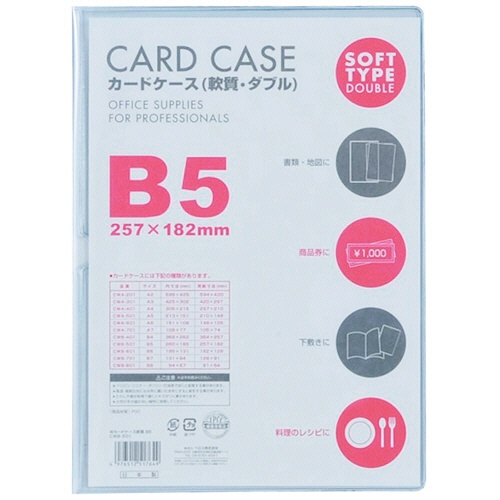 ベロス　カードケース軟質ダブル　Ｂ５　ＣＷＢ－５０１　１セット（５枚）1