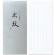 日本ノート　オキナ　小型便箋　水紋　８２×１８６ｍｍ　縦６行　６０枚　ＬＰ３１８４　１セット（５冊）1