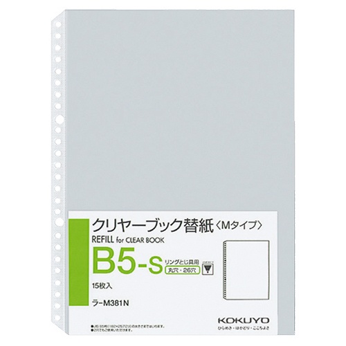 コクヨ　クリヤーブック替紙（中紙なし）　Ｂ５タテ　２・２６穴　ラ－Ｍ３８１Ｎ　１セット（１５０枚：１５枚×１０パック）1