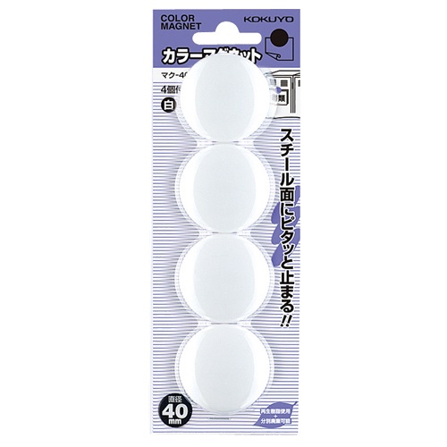コクヨ　カラーマグネット　φ４０×７ｍｍ　白　マク－４０ＮＷ　１セット（４０個：４個×１０パック）1
