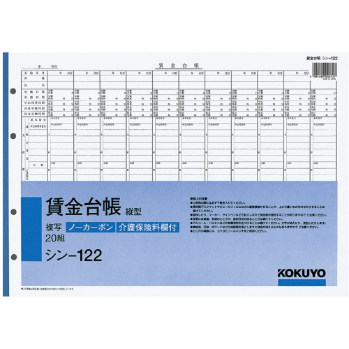 コクヨ　社内用紙　ノーカーボン賃金台帳（縦型）　Ｂ４　４穴　２０組　シン－１２２　１セット（５冊）1