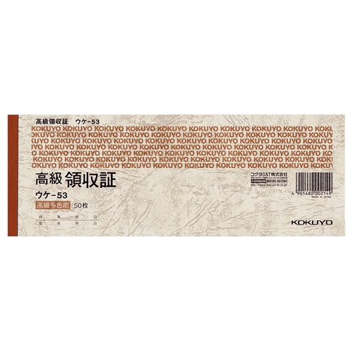 コクヨ　高級領収証　小切手判・ヨコ型　高級多色刷　５０枚　ウケ－５３　１セット（１０冊）1