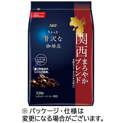 味の素ＡＧＦ　ちょっと贅沢な珈琲店　レギュラーコーヒー　関西まろやかブレンド　２３０ｇ（粉）／袋　１セット（４袋）1