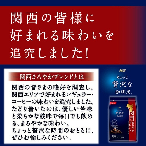 味の素ＡＧＦ　ちょっと贅沢な珈琲店　レギュラーコーヒー　関西まろやかブレンド　２３０ｇ（粉）／袋　１セット（４袋）2