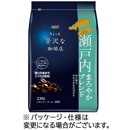 味の素ＡＧＦ　ちょっと贅沢な珈琲店　レギュラーコーヒー　瀬戸内まろやかブレンド　２３０ｇ（粉）／袋　１セット（４袋）1