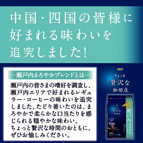味の素ＡＧＦ　ちょっと贅沢な珈琲店　レギュラーコーヒー　瀬戸内まろやかブレンド　２３０ｇ（粉）／袋　１セット（４袋）2