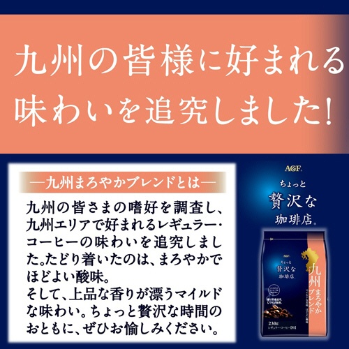 味の素ＡＧＦ　ちょっと贅沢な珈琲店　レギュラーコーヒー　九州まろやかブレンド　２３０ｇ（粉）／袋　１セット（４袋）2