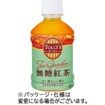 伊藤園　ＴＵＬＬＹＳ＆ＴＥＡ　無糖紅茶　ペットボトル