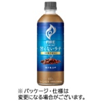 キリンビバレッジ　ファイア　ワンデイ　甘くないラテ（砂糖不使用）　６００ｍｌ　ペットボトル